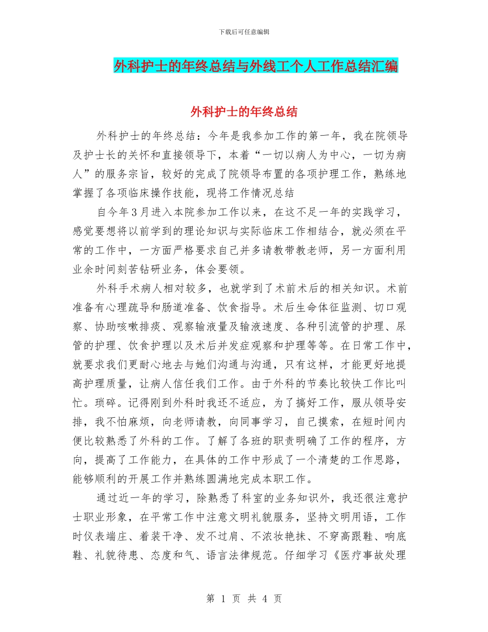 外科护士的年终总结与外线工个人工作总结汇编_第1页
