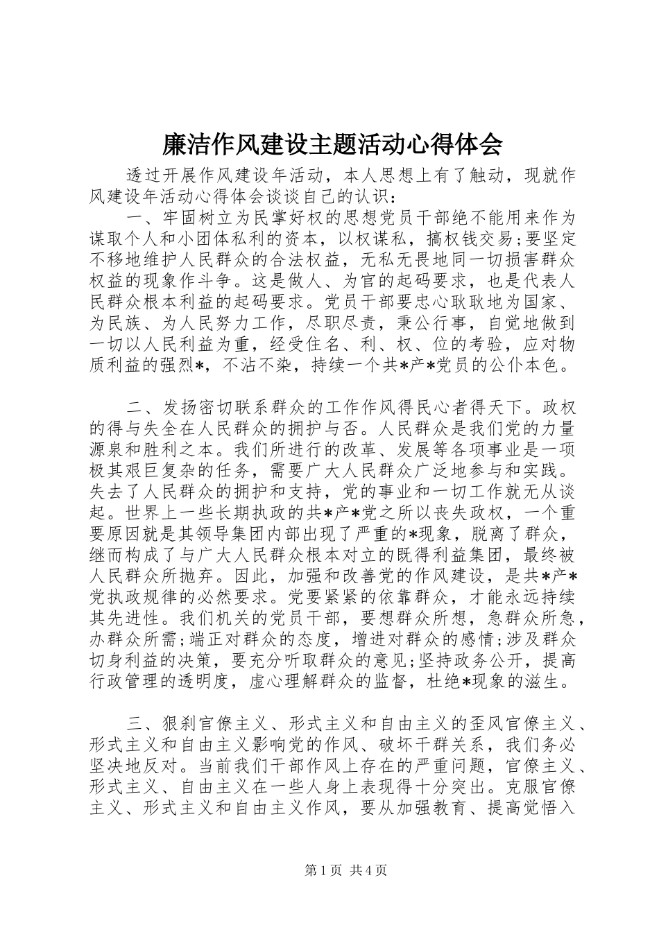 廉洁作风建设主题活动心得体会_第1页