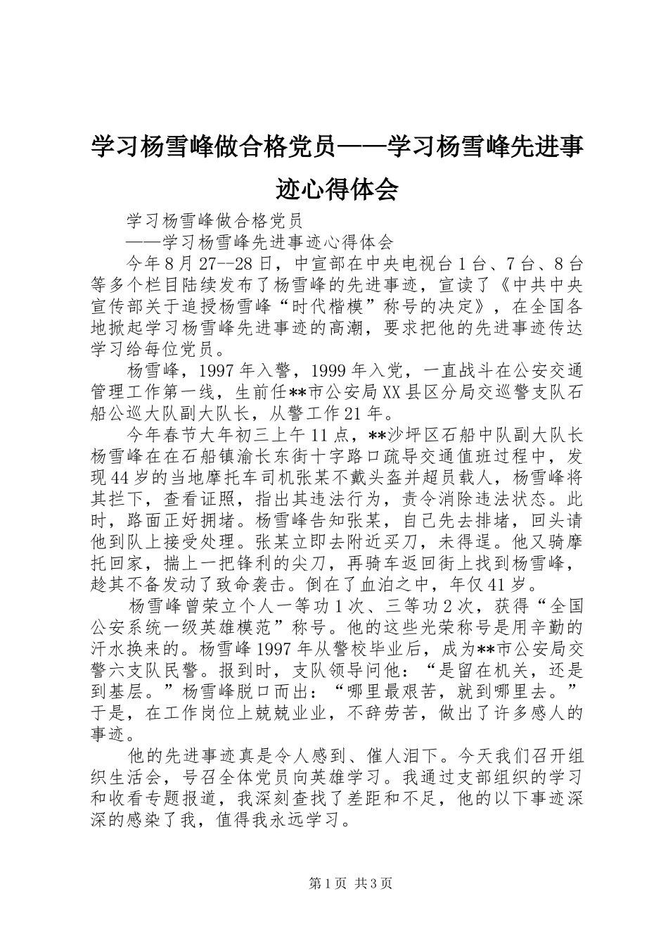 学习杨雪峰做合格党员——学习杨雪峰先进事迹心得体会_第1页