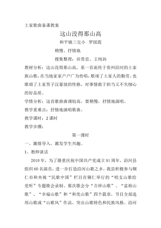 （罗钗霞）土家歌曲备课教案