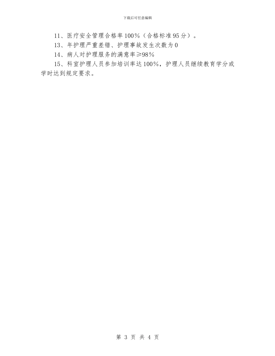 外科护士长工作计划书表格_第3页