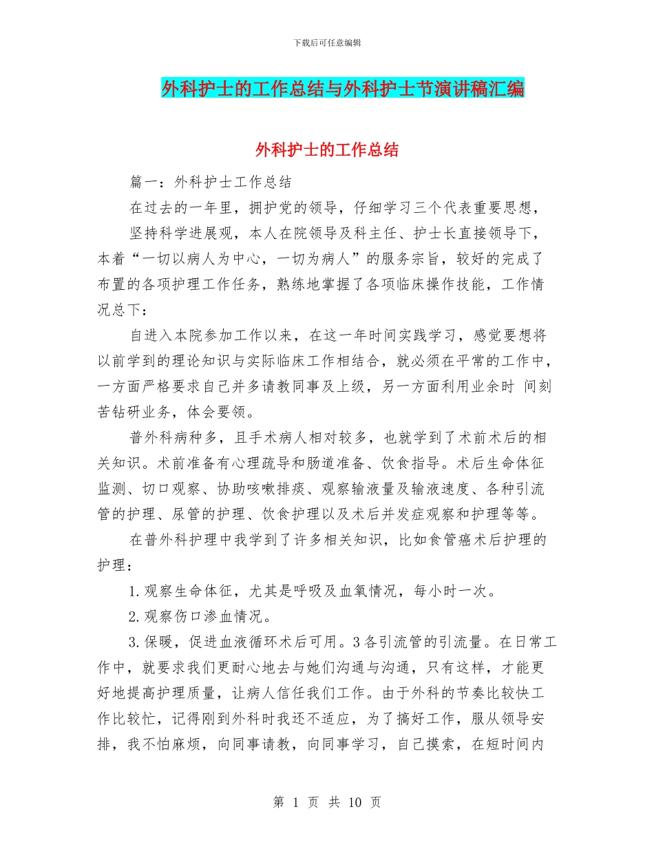 外科护士的工作总结与外科护士节演讲稿汇编_第1页