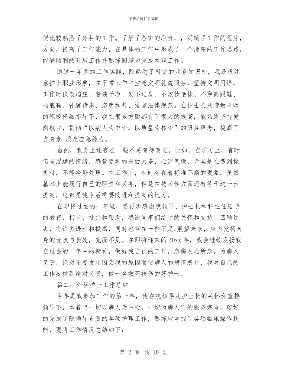 外科护士的工作总结与外科护士节演讲稿汇编_第2页