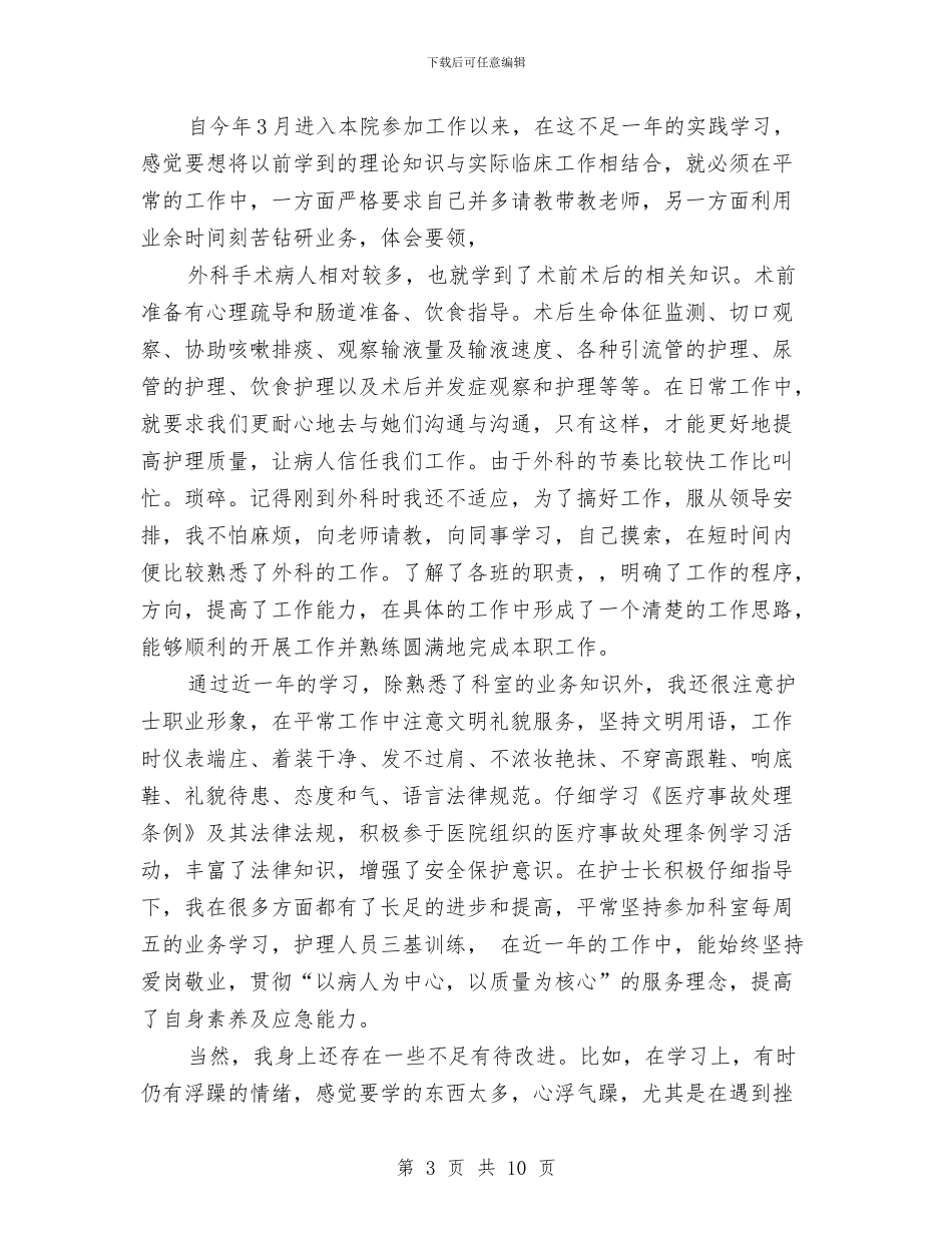 外科护士的工作总结与外科护士节演讲稿汇编_第3页