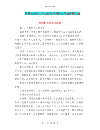 外科护士的工作总结与外科护士节演讲稿汇编