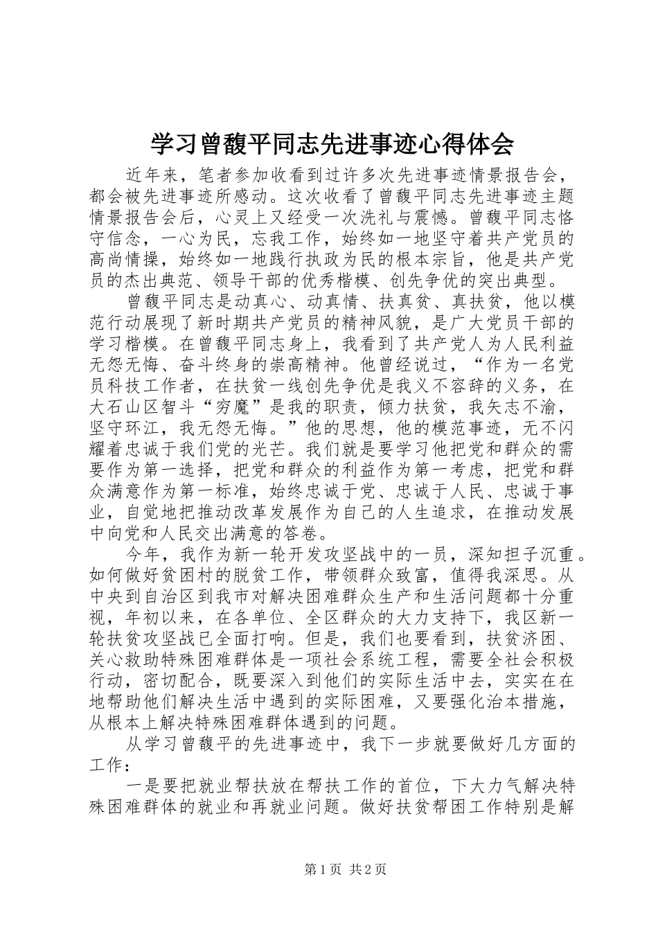 学习曾馥平同志先进事迹心得体会_第1页