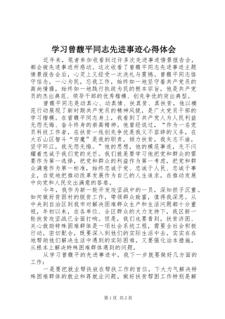 学习曾馥平同志先进事迹心得体会