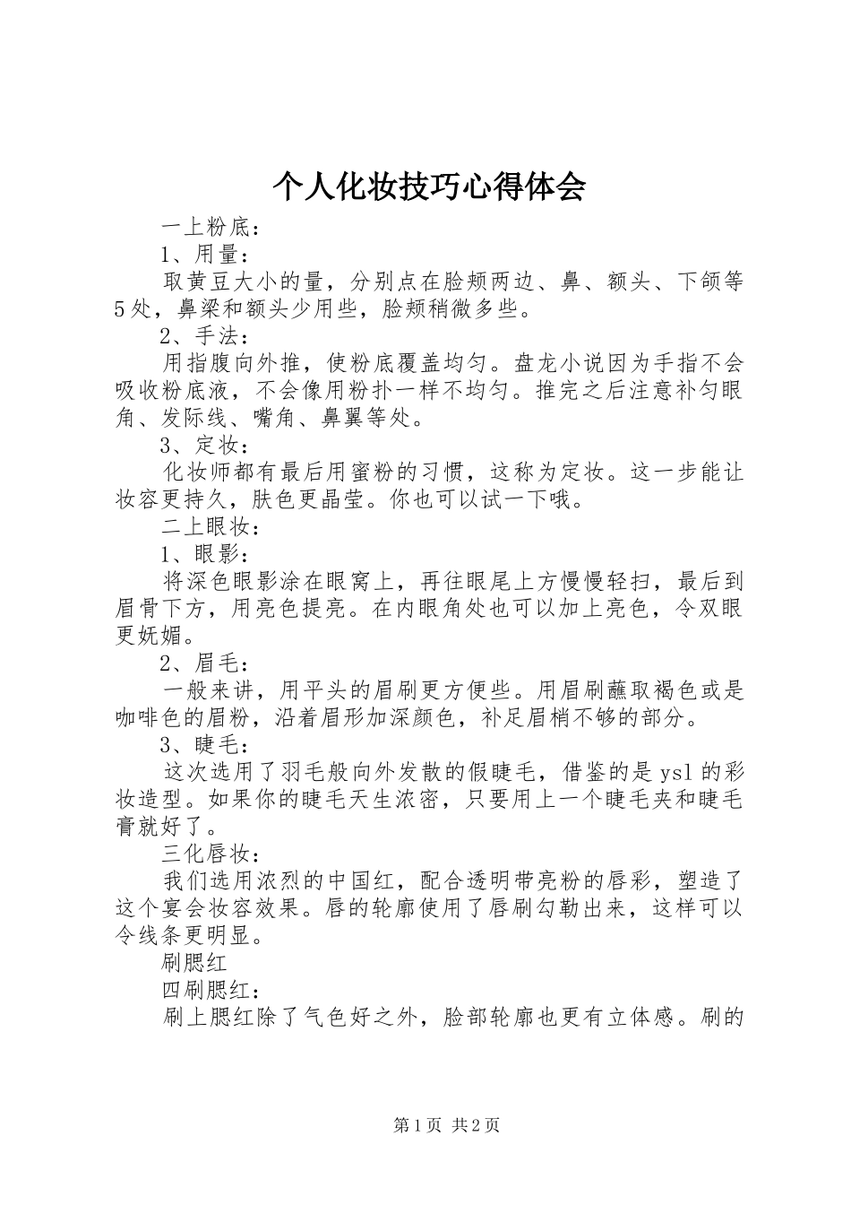 个人化妆技巧心得体会_第1页