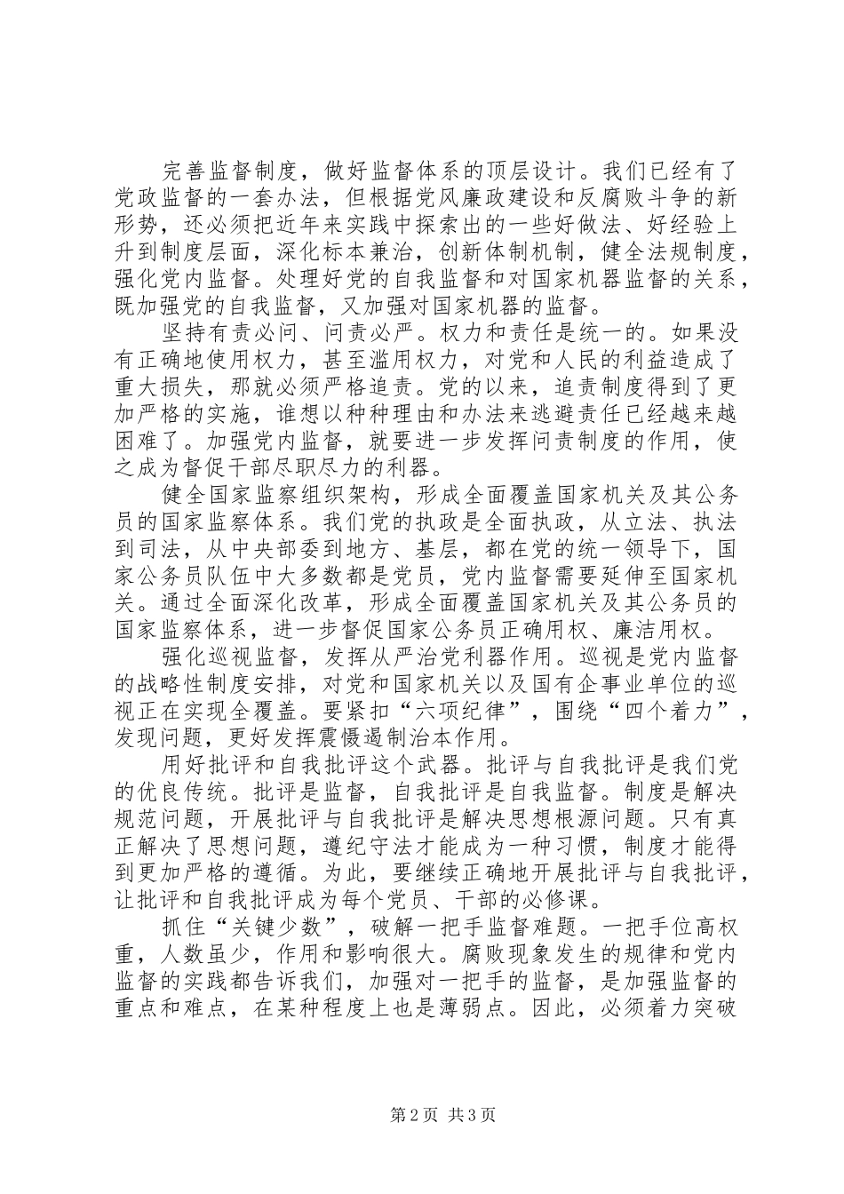 加强党内监督推进全面从严治党心得体会_第2页