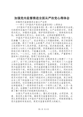 加强党内监督推进全面从严治党心得体会