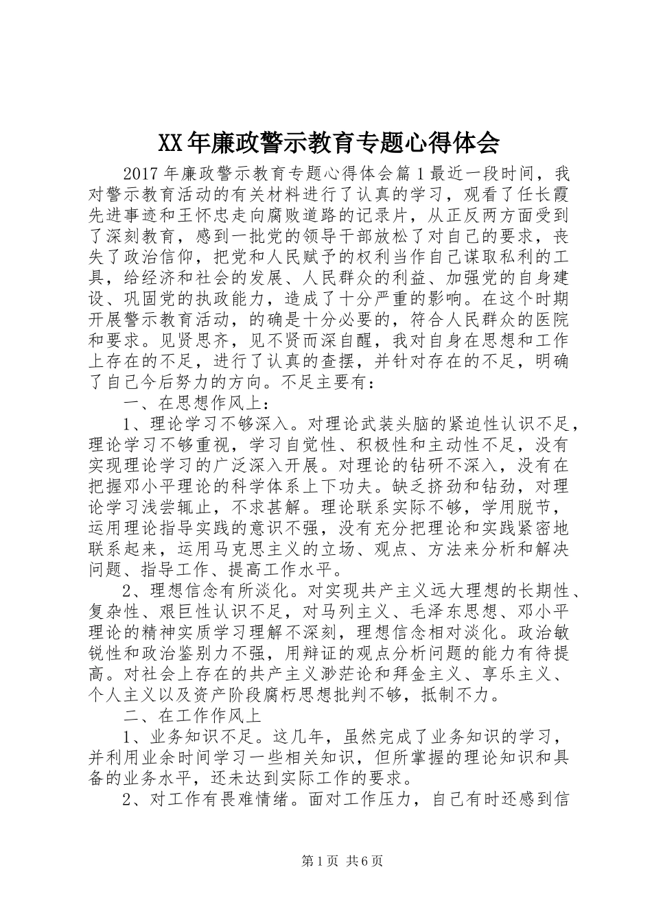 XX年廉政警示教育专题心得体会_第1页