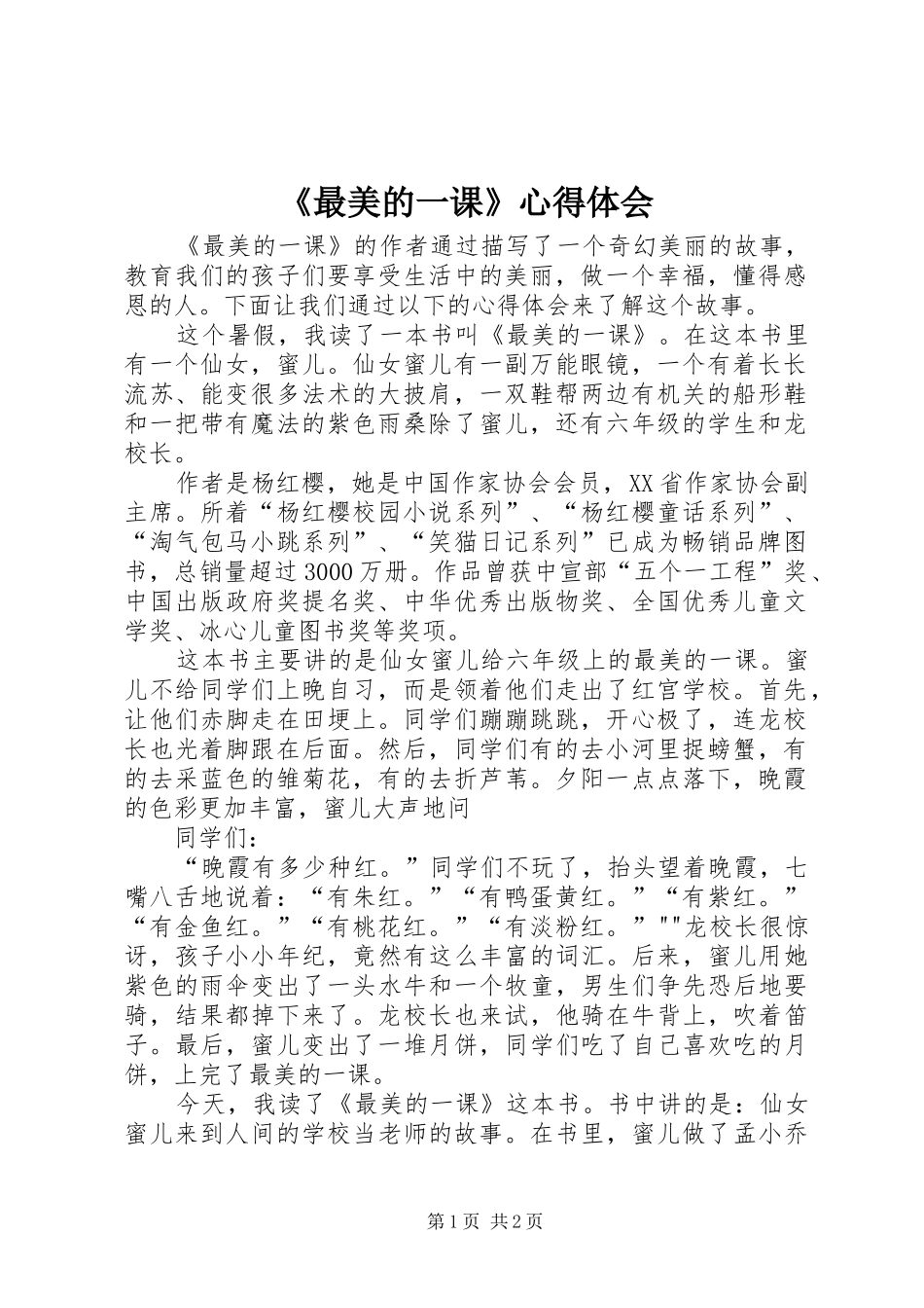 《最美的一课》心得体会_第1页