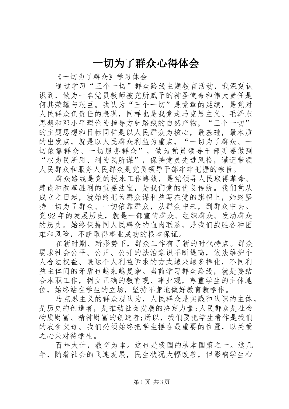 一切为了群众心得体会_第1页