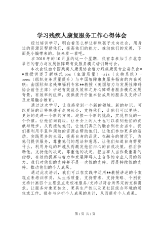 学习残疾人康复服务工作心得体会
