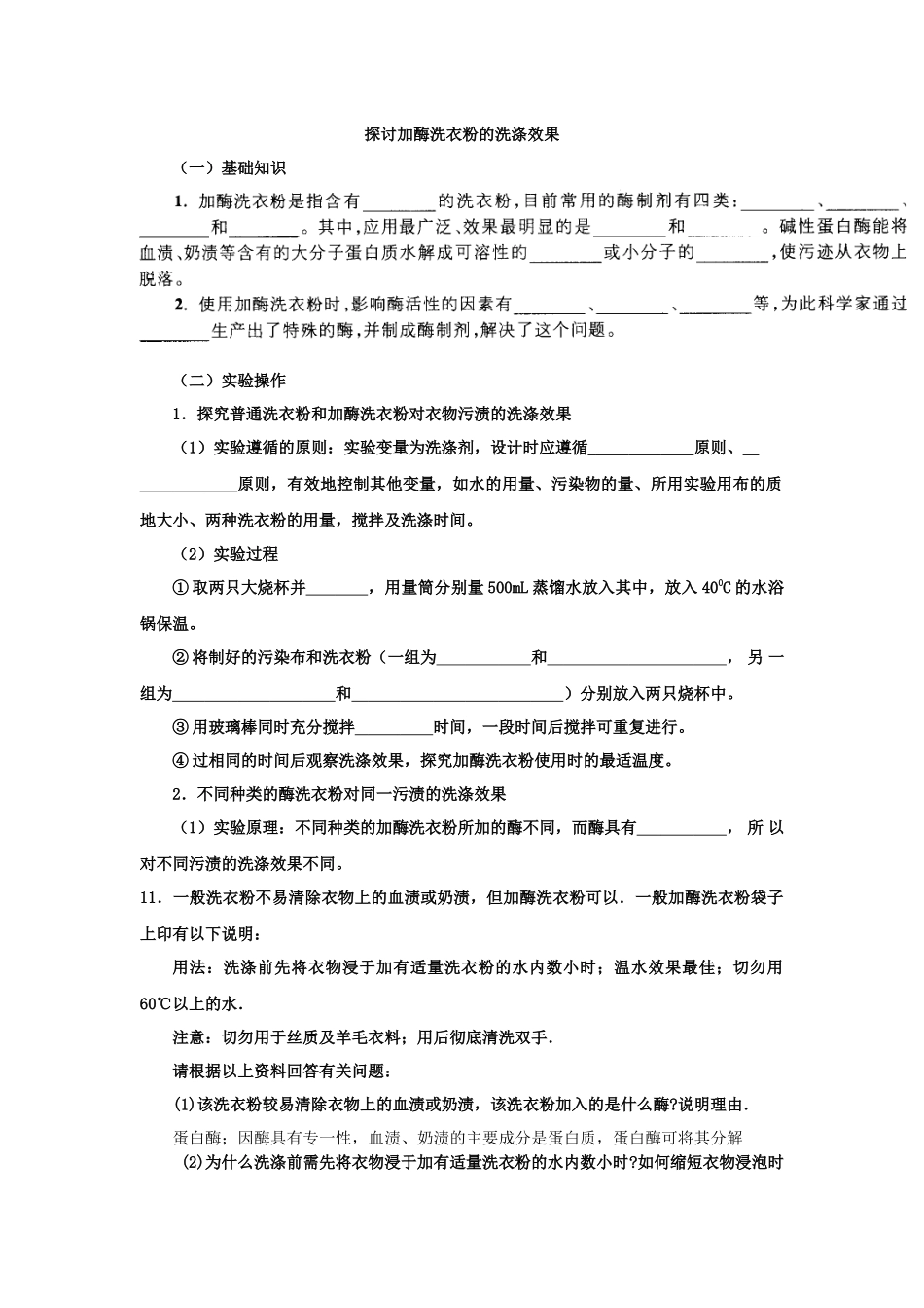 探讨加酶洗衣粉的洗涤效果_第1页