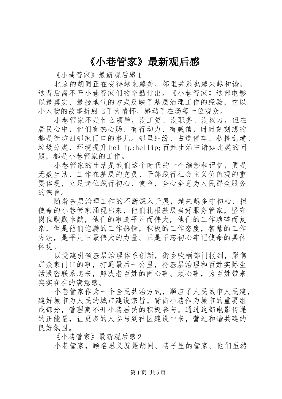 《小巷管家》最新观后感_第1页