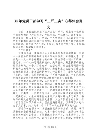 XX年党员干部学习“三严三实”心得体会范文