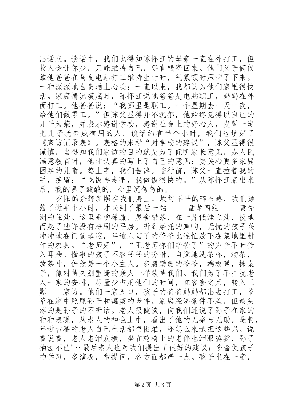 走进那扇窗——“访万家”活动心得体会_第2页