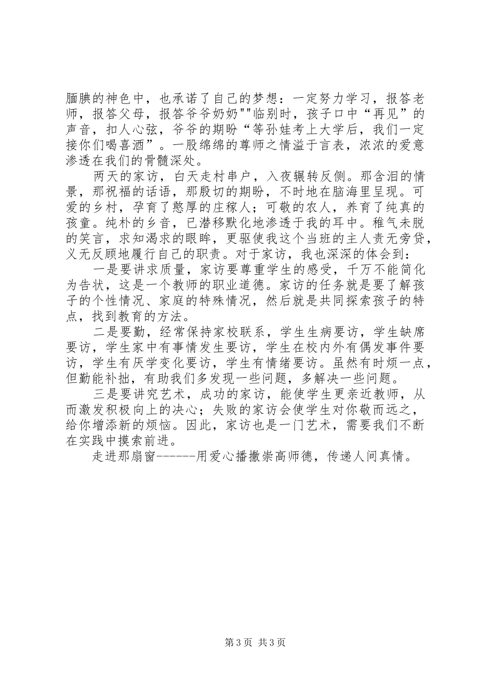 走进那扇窗——“访万家”活动心得体会_第3页