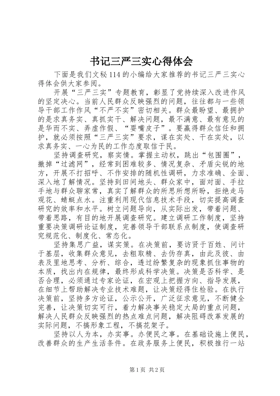 书记三严三实心得体会_第1页