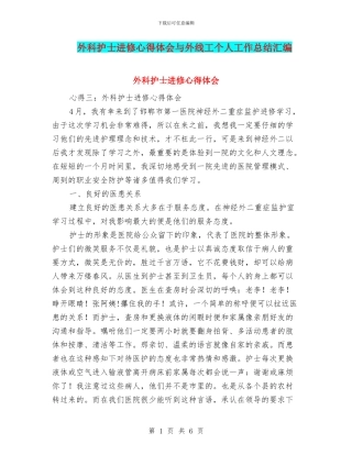 外科护士进修心得体会与外线工个人工作总结汇编