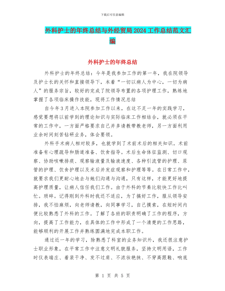 外科护士的年终总结与外经贸局2024工作总结范文汇编_第1页