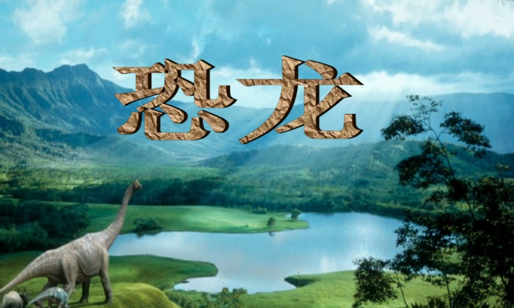 王艳苏教版三年级下册《恐龙》课件