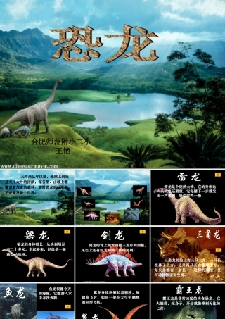 王艳苏教版三年级下册《恐龙》课件