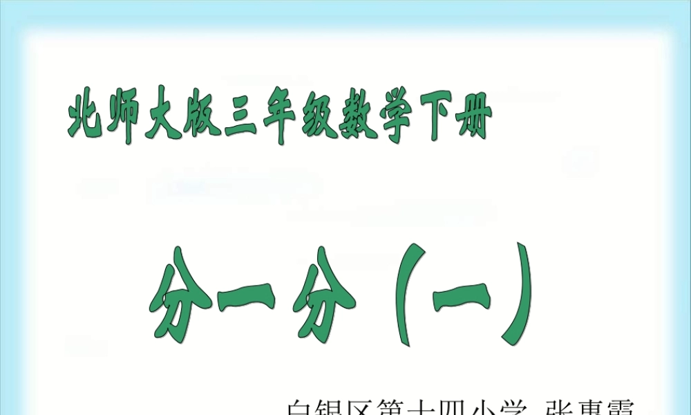 《分一分（一）》