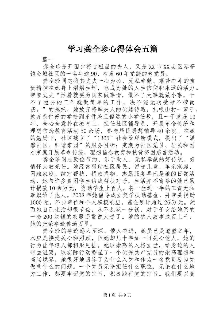 学习龚全珍心得体会五篇_第1页