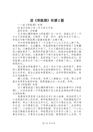 读《乖狐狸》有感2篇