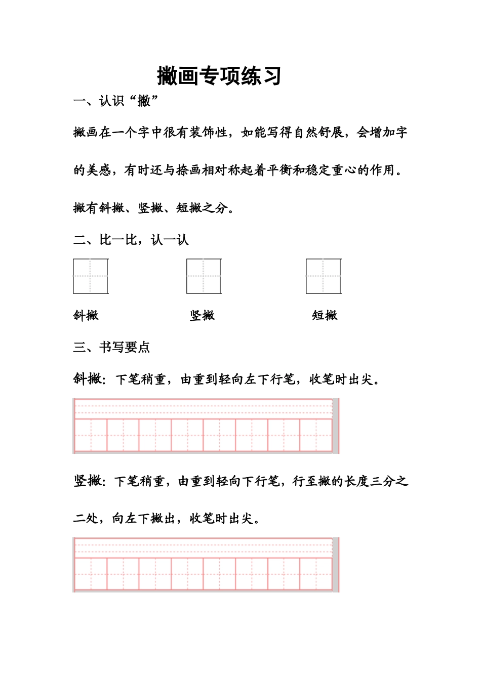 撇画专项练习_第1页