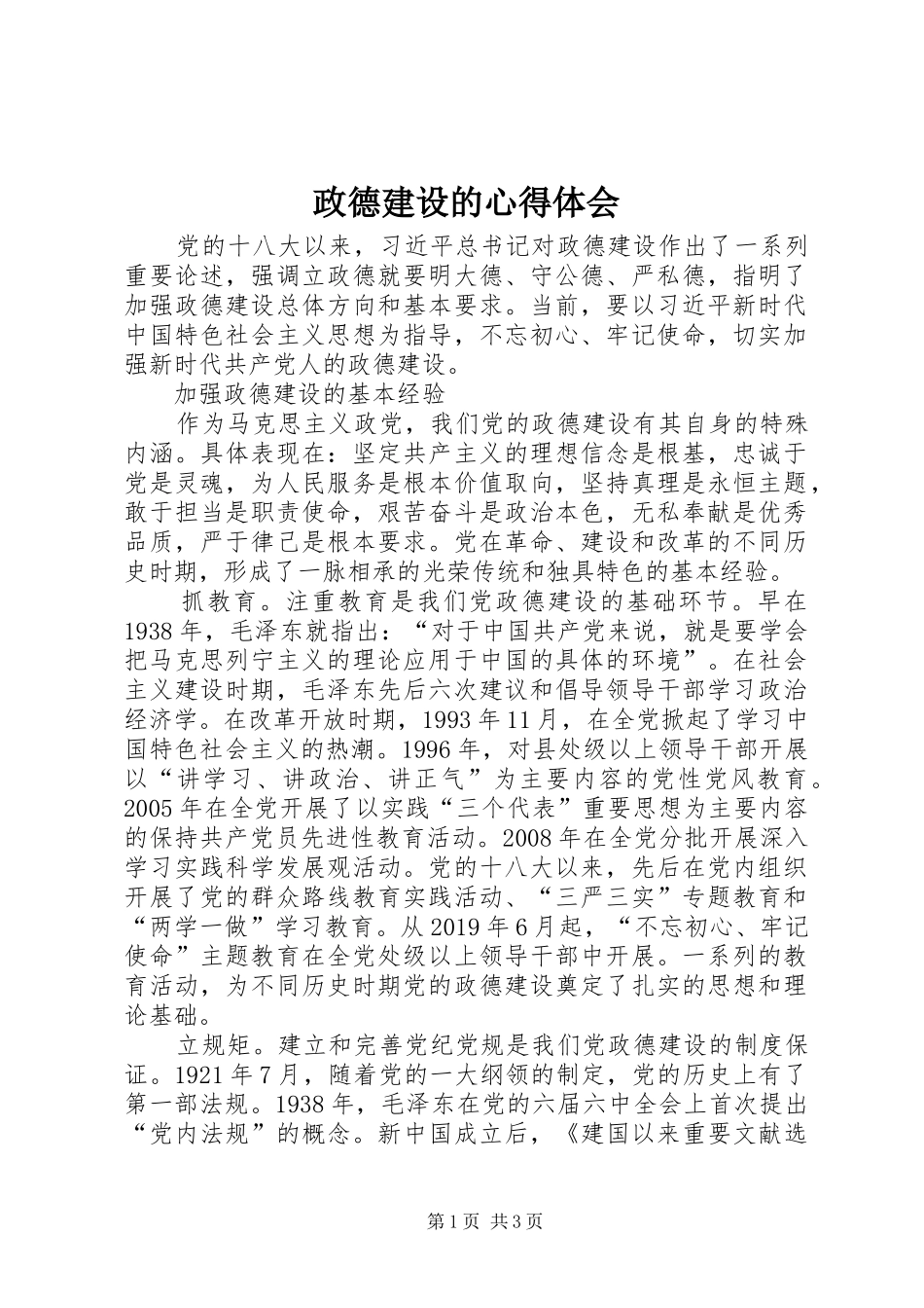 政德建设的心得体会_第1页