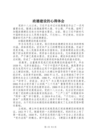 政德建设的心得体会