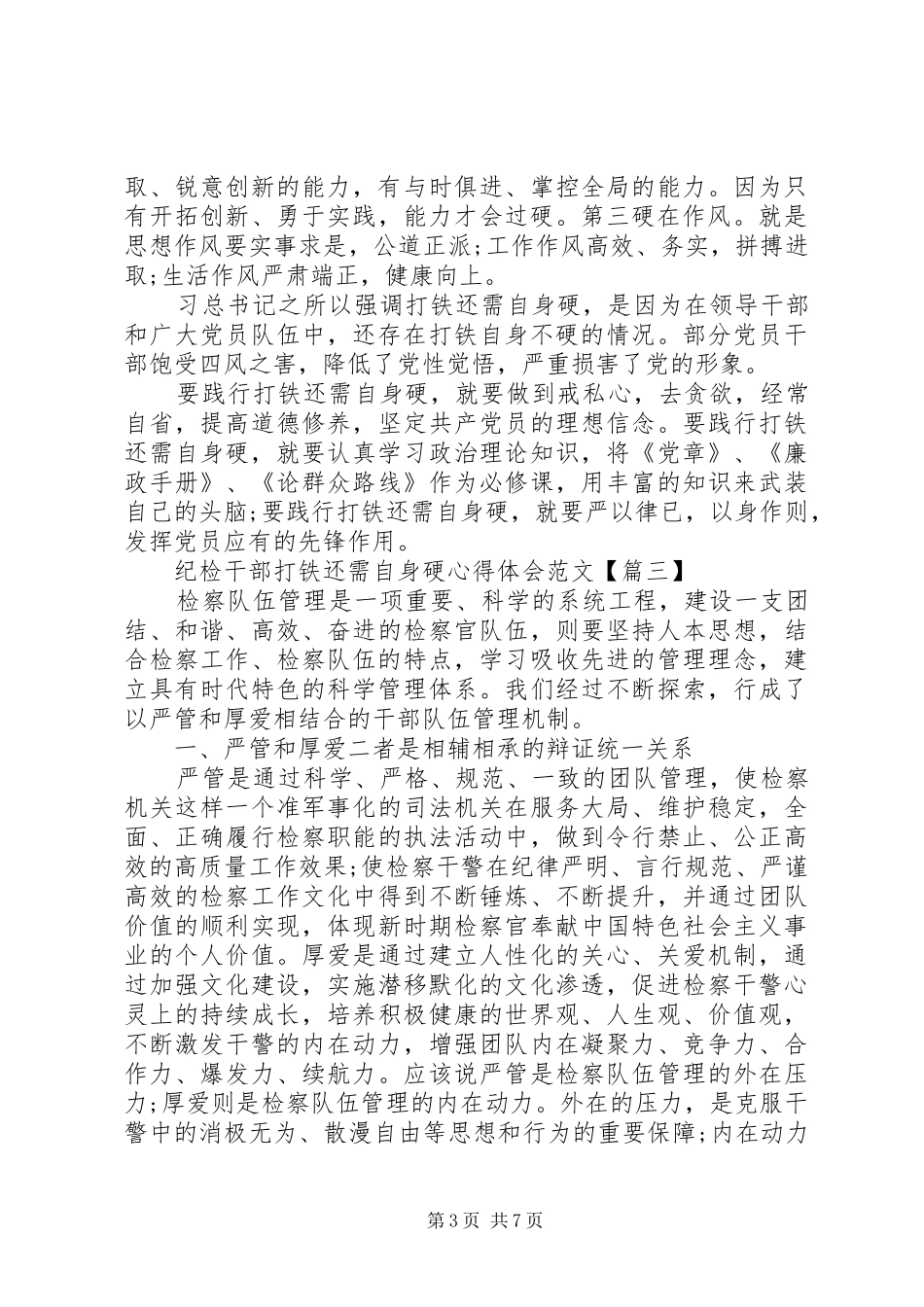 纪检干部打铁还需自身硬心得体会范文【优秀】_第3页
