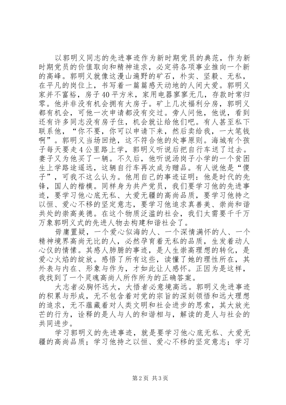 学习郭明义同志事迹心得_第2页