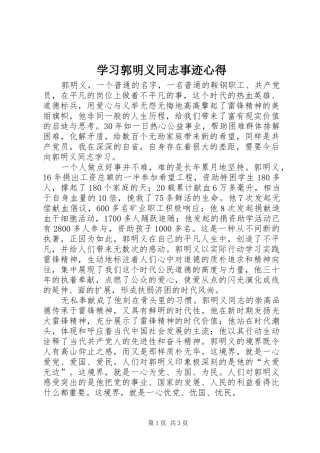 学习郭明义同志事迹心得