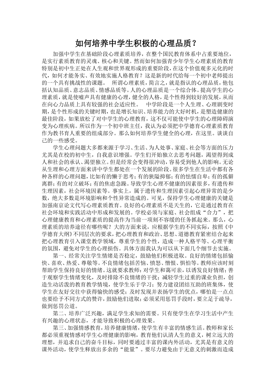 如何培养中学生积极的心理品质_第1页