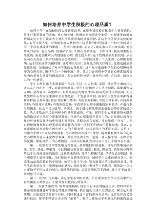 如何培养中学生积极的心理品质