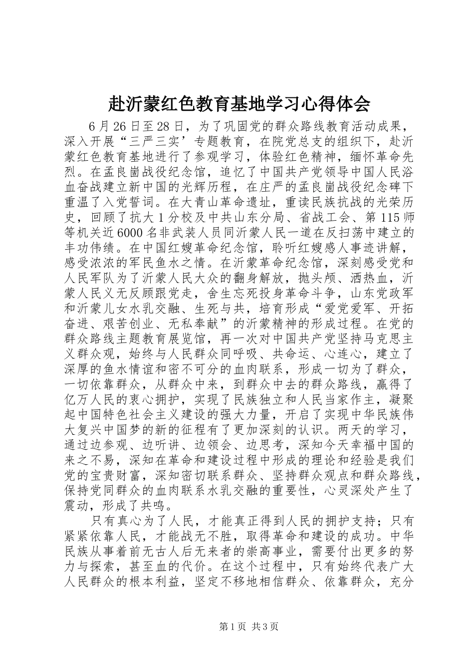 赴沂蒙红色教育基地学习心得体会_第1页
