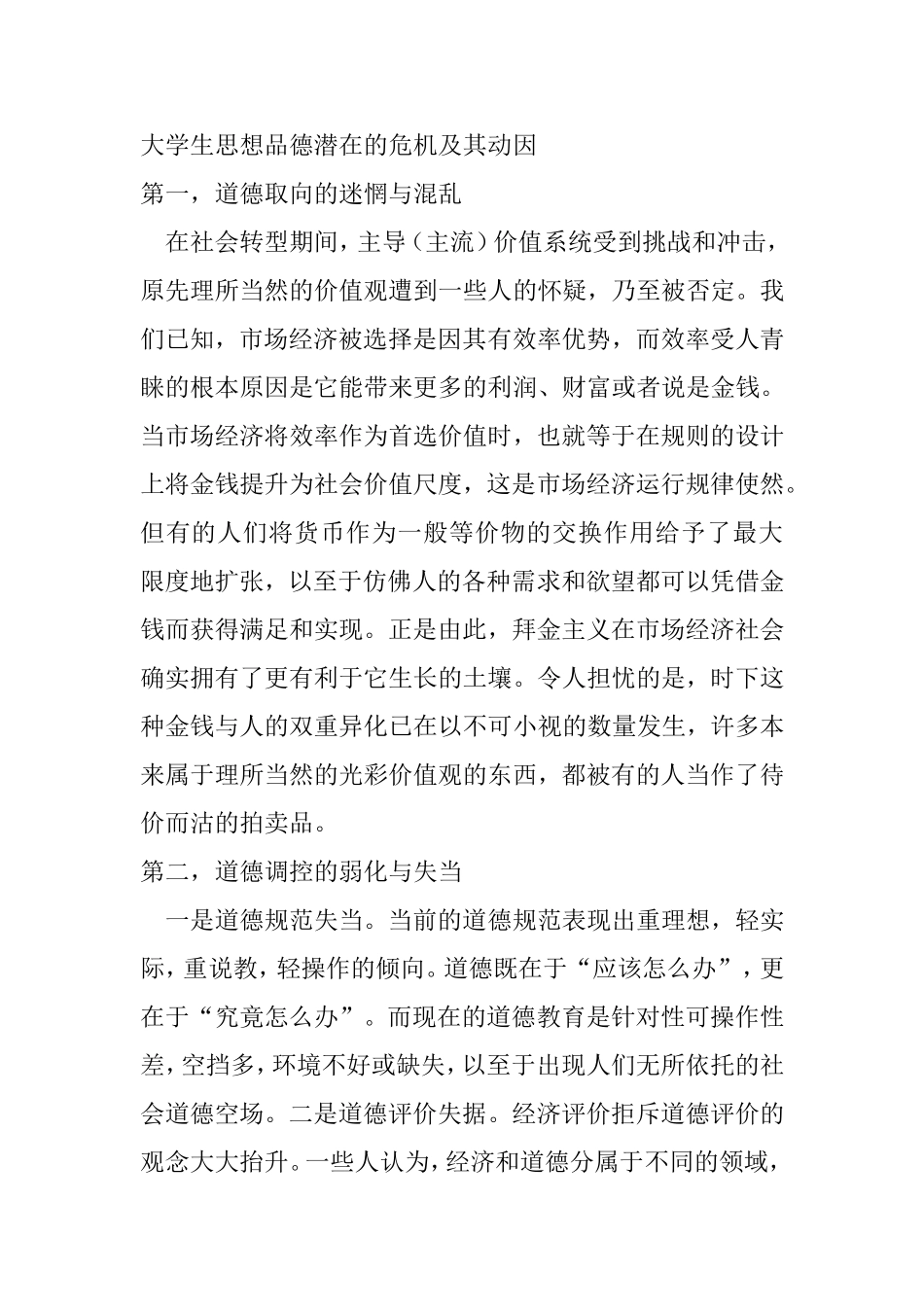 大学生思想品德潜在的危机及其动因_第1页