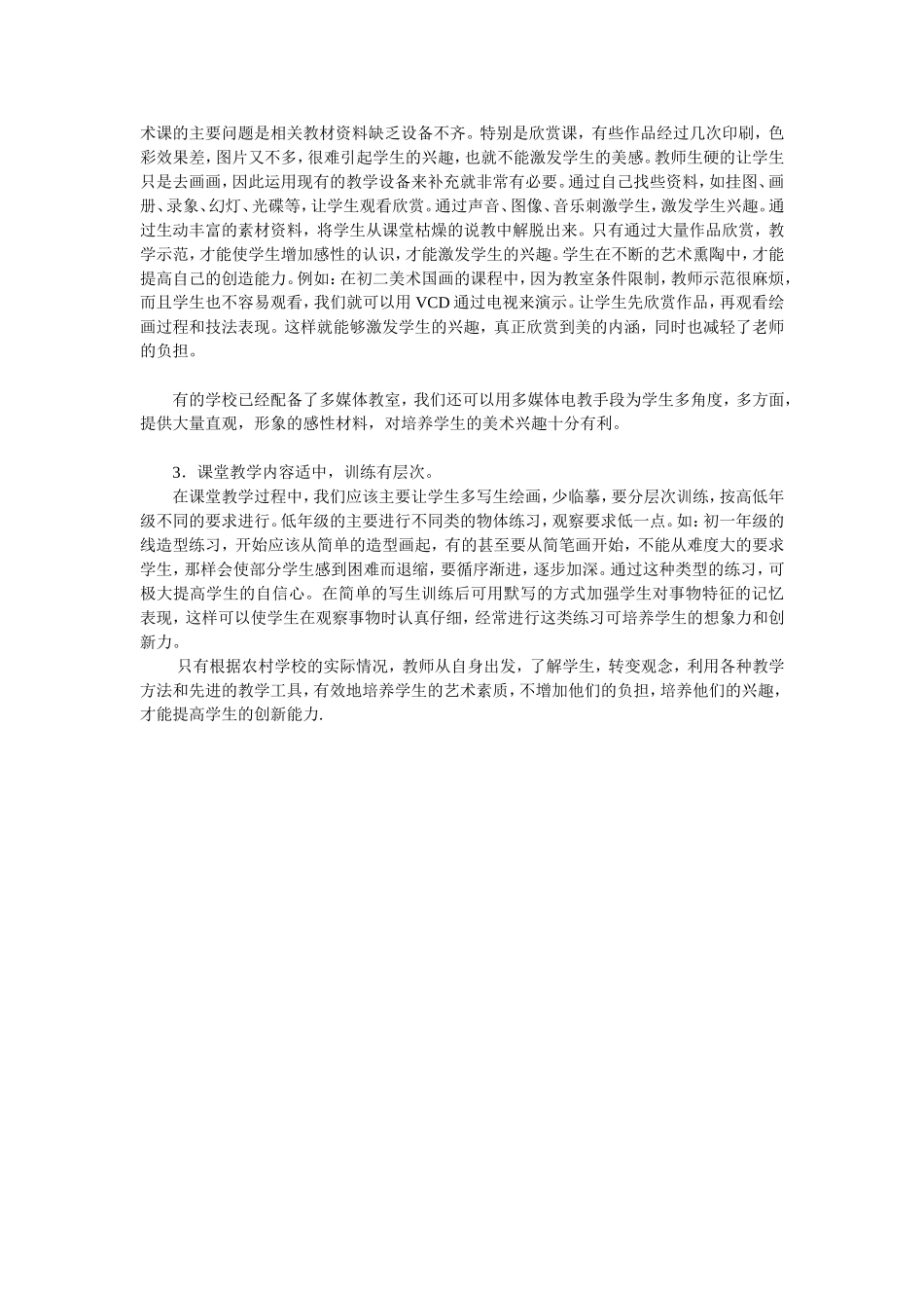 浅谈农村初中美术课如何培养学生的美术兴趣_第3页