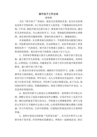 留守孩子工作总结
