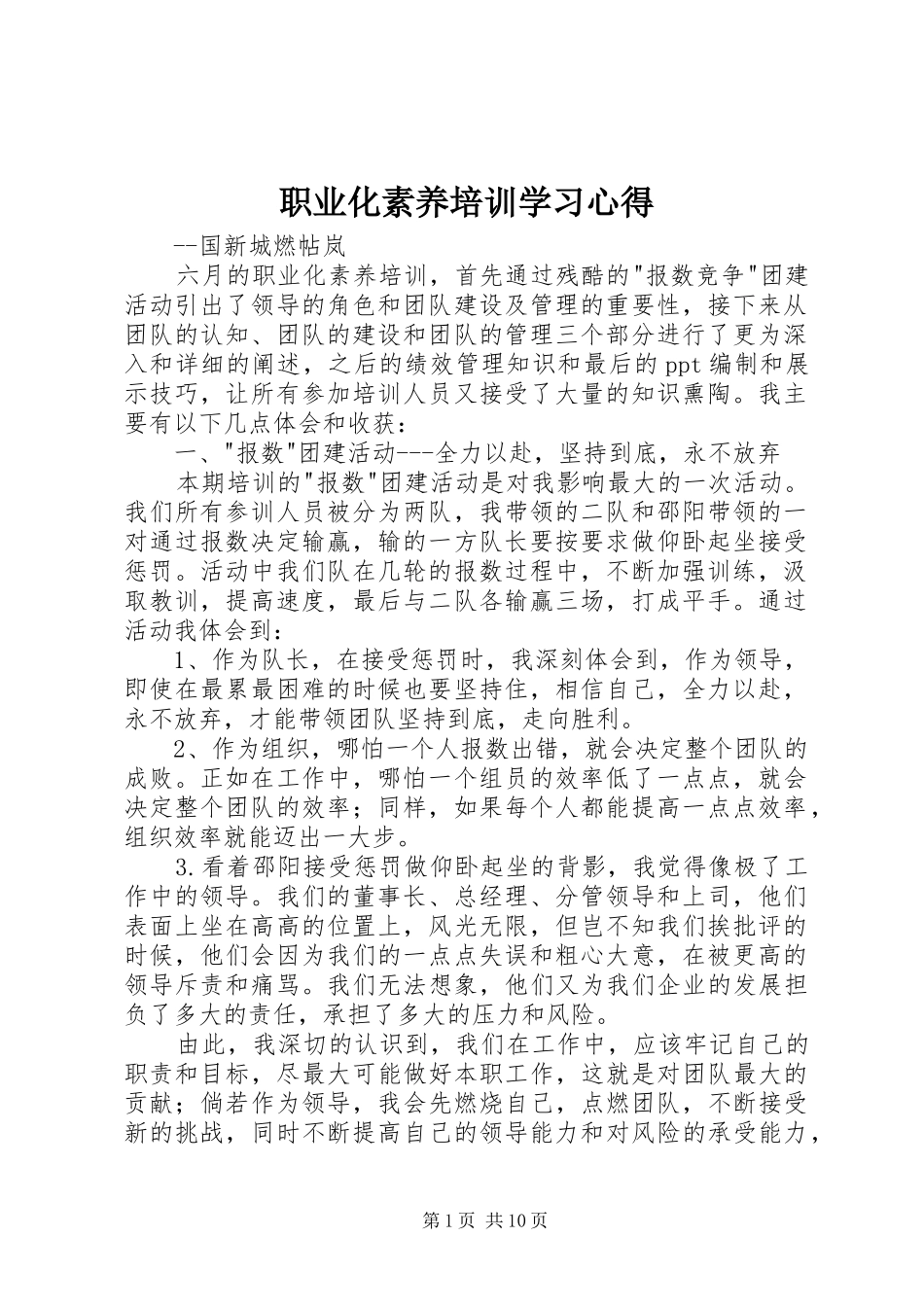 职业化素养培训学习心得_第1页