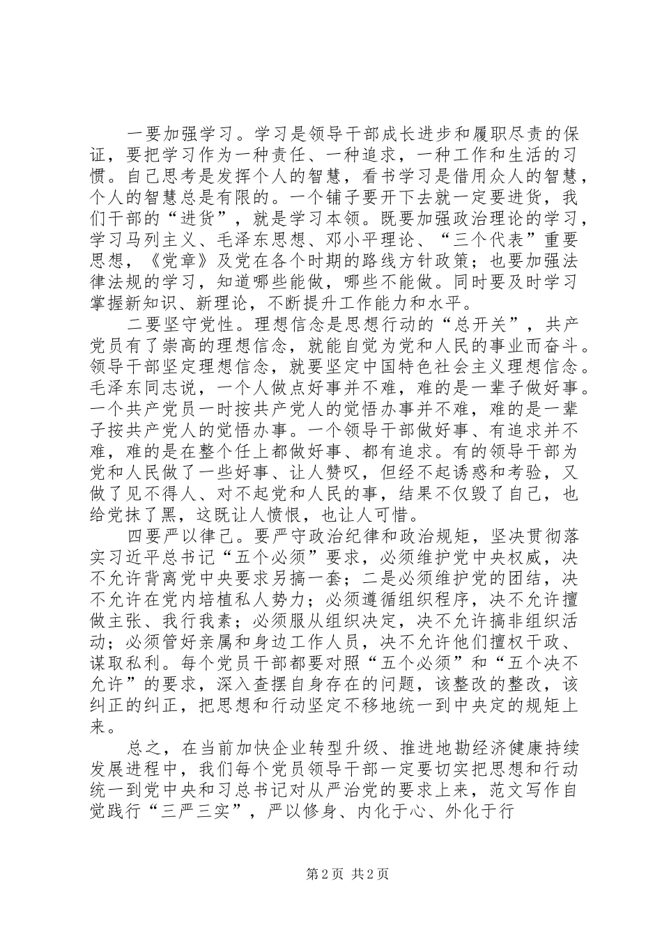 地勘局干部“严以修身”专题研讨心得_第2页