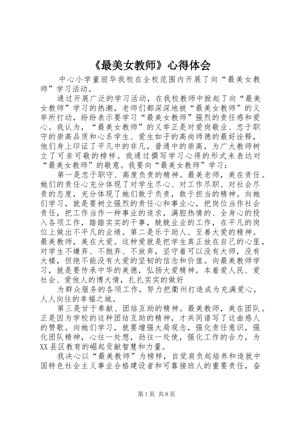 《最美女教师》心得体会_第1页