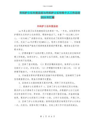 外科护士长年度总结与外科护士长年终个人工作总结2024年汇编