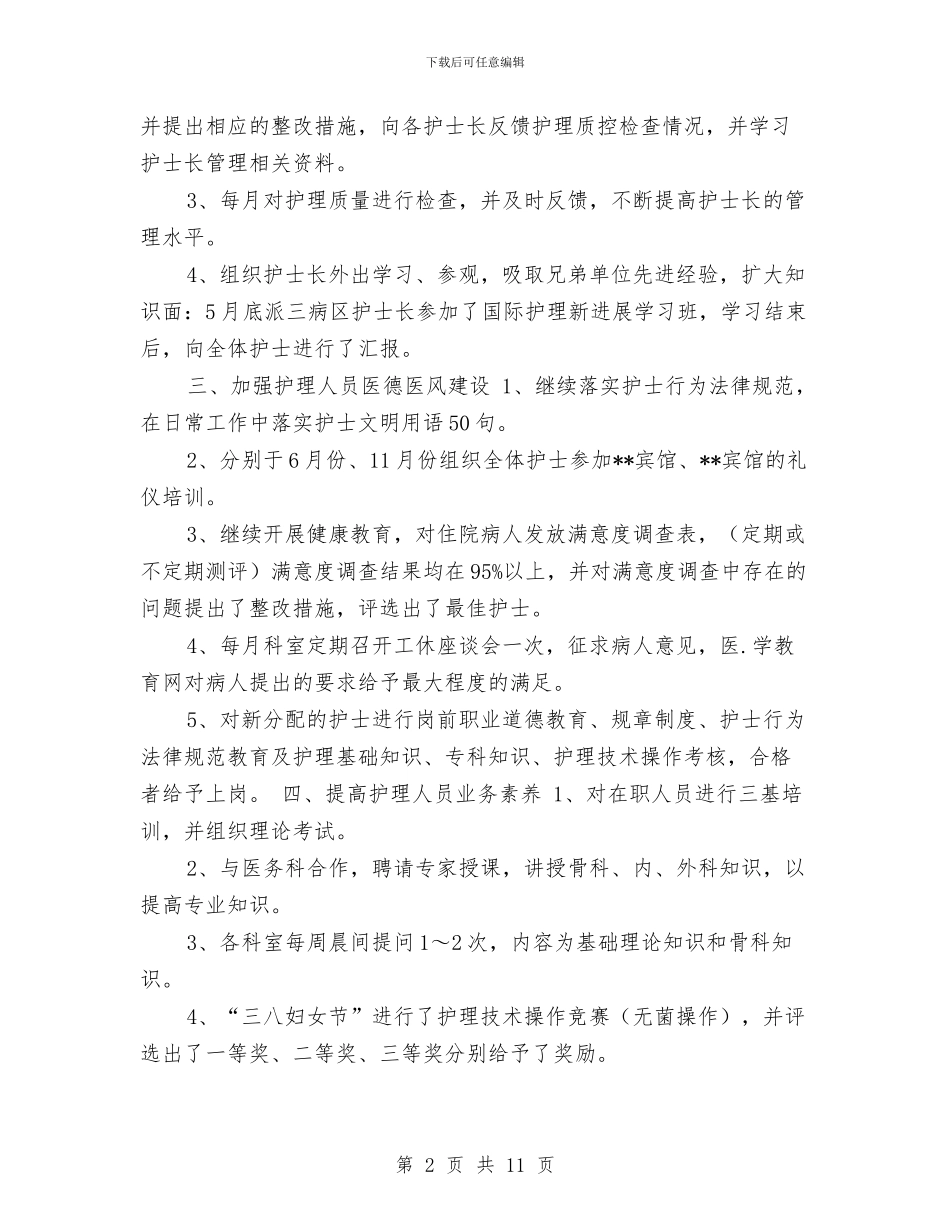 外科护士长年度总结与外科护士长年终工作总结汇编_第2页