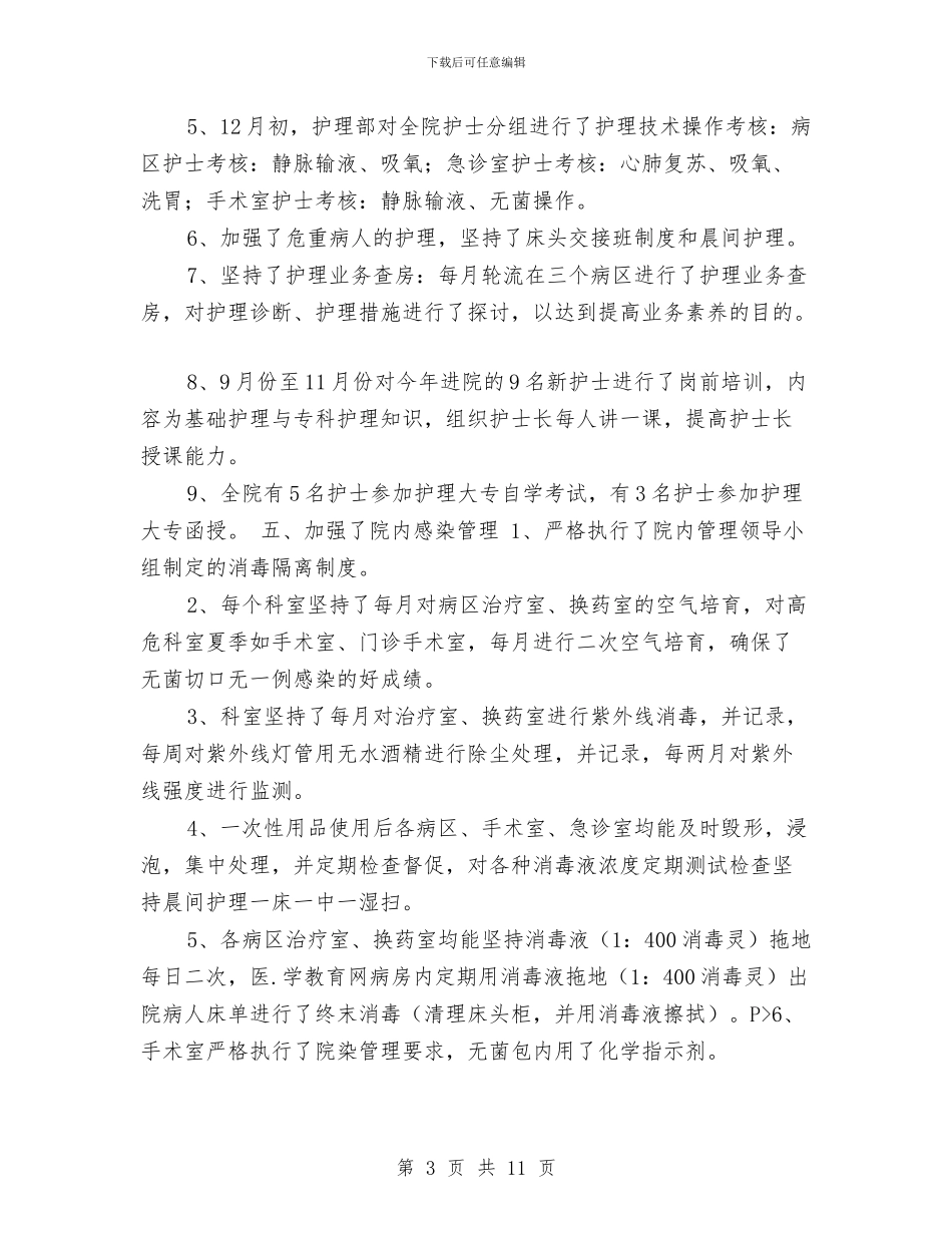 外科护士长年度总结与外科护士长年终工作总结汇编_第3页