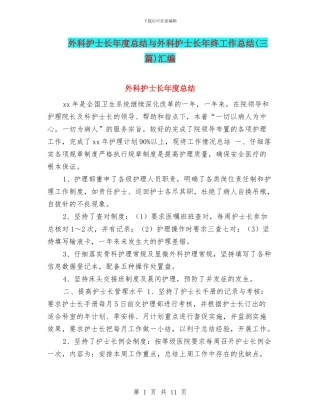 外科护士长年度总结与外科护士长年终工作总结汇编